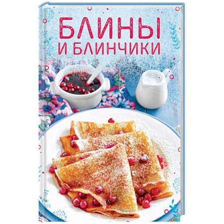 Выпечка, десерты, книга Блины и блинчики заказать