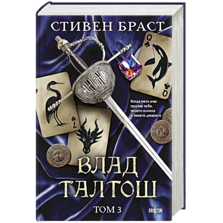 Зарубежное фэнтези, книга Влад Талтош. Том 3 (Орка. Дракон. Иссола) заказать
