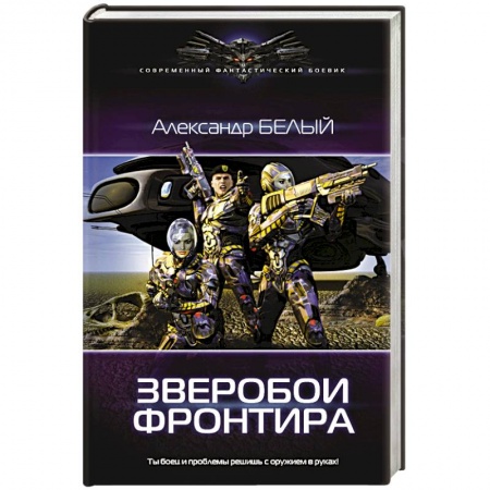 Боевая фантастика, книга Зверобои Фронтира заказать