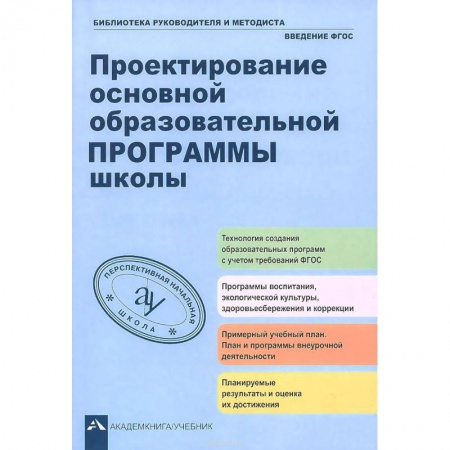 Книги, книга Проектирование осн.образ. программы школы заказать
