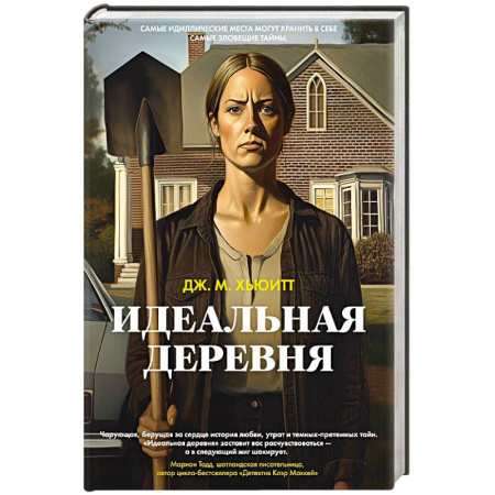 Триллеры, книга Идеальная деревня заказать