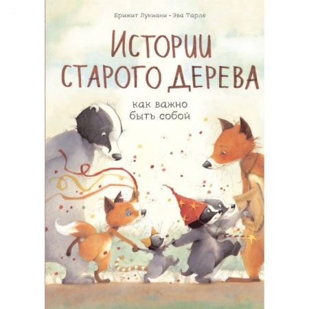 Сказки зарубежных писателей, книга Истории старого дерева. Как важно быть собой заказать