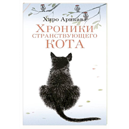 Зарубежная современная проза, книга Хроники странствующего кота заказать