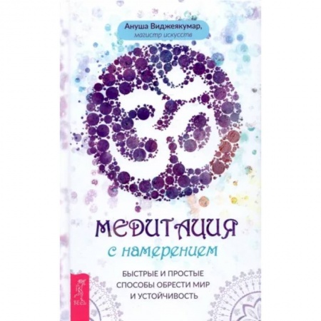 Медитация, книга Медитация с намерением: быстрые и простые способы обрести мир и устойчивость заказать