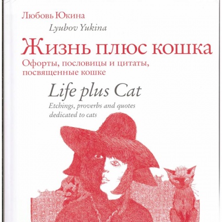 Животные, книга Жизнь плюс кошка. Офорты, пословицы и цитаты, посвященные кошке заказать