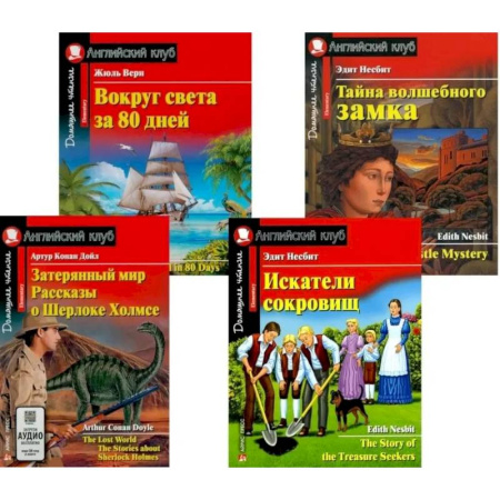 Чтение на английском языке, книга Вокруг света за 80 дней. Искатели сокровищ + Тетради для записи английских слов (комплект из 2-х книг + 2 тетради). Книги на англ.языке заказать