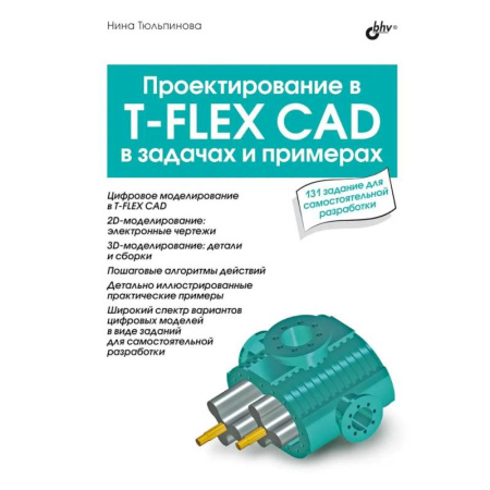 Технические науки в целом, книга Проектирование в T-FLEX CAD в задачах и примерах. 131 задание для самостоятельной разработки заказать