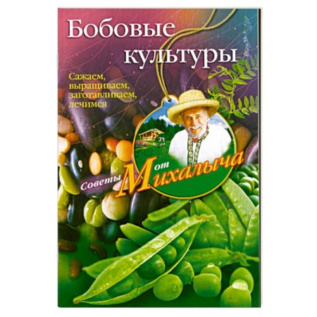 Книги, книга Бобовые культуры. Сажаем, выращиваем, заготавливаем, лечимся. заказать