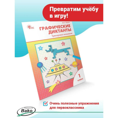 Русский язык, книга Графические диктанты 1класс Тренировка внимания заказать