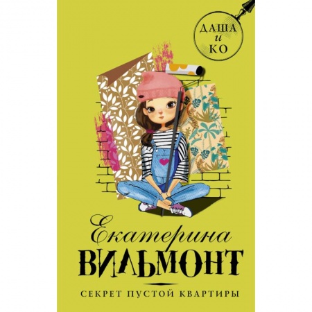 Приключения. Детективы, книга Секрет пустой квартиры заказать