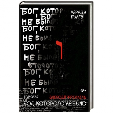 Русская современная проза, книга Бог, которого не было. Черная книга. 2 заказать