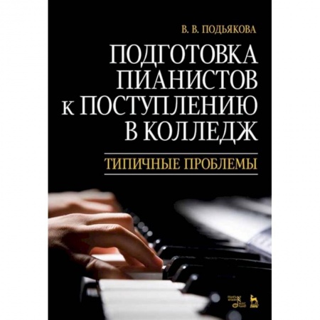 Музыка, книга Подготовка пианистов к поступлению в колледж. Типичные проблемы. Учебно-методическое пособие заказать