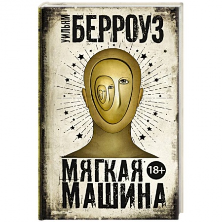 Зарубежная современная проза, книга Мягкая машина заказать