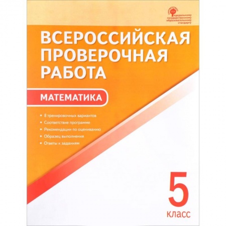 Математика. Алгебра. Геометрия, книга ВПР. Математика. 5 класс. заказать