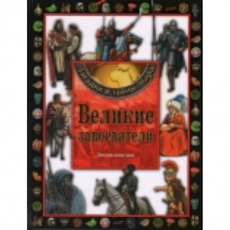 Книги, книга Великие завоеватели. Энциклопедия заказать