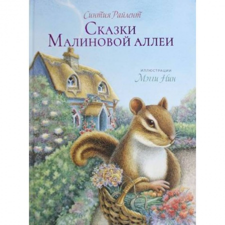 Эпос. Фольклор. Мифы, книга Сказки малиновой аллеи заказать