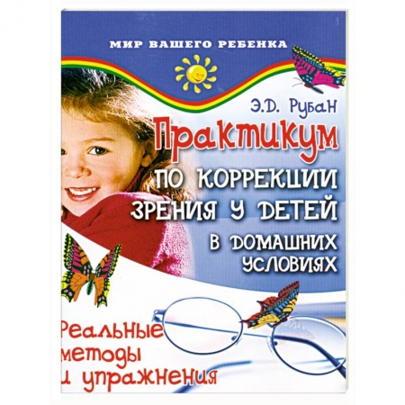 Книги, книга Практикум по коррекции зрения у детей в домашних условиях заказать