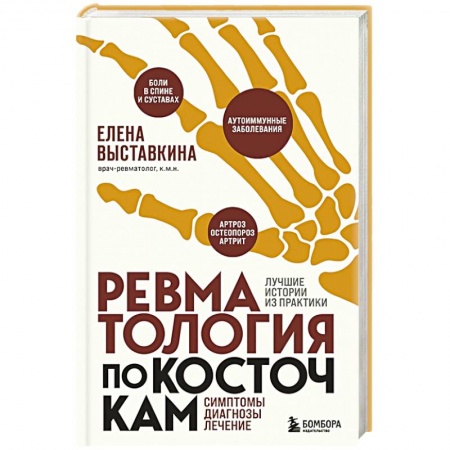 Хирургия. Ортопедия, книга Ревматология по косточкам. Симптомы, диагнозы, лечение заказать
