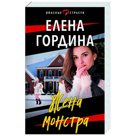 Отечественный женский детектив, книга Жена монстра заказать