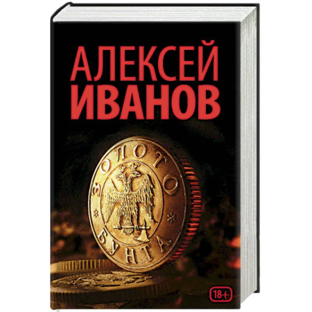 Книги, книга Золото бунта заказать