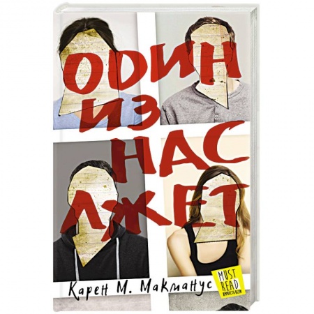 Триллеры, книга Один из нас лжет заказать