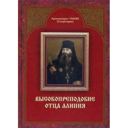 Жития русских святых, жизнеописания церковных деятелей, книга Высокопреподобие отца Алипия заказать