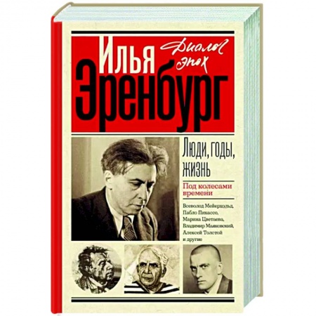 Мемуары, биографии деятелей культуры, искусства, книга Люди, годы, жизнь. Под колесами времени заказать