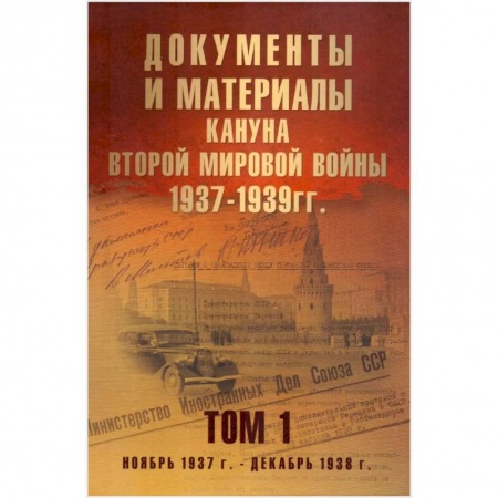 Книги, книга Документы и материалы кануна Второй мировой войны.1937-1939гг. Том 1 заказать