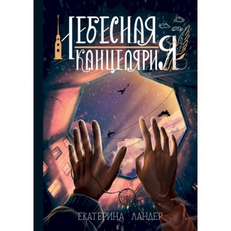 Мистика, ужасы, книга Небесная канцелярия заказать