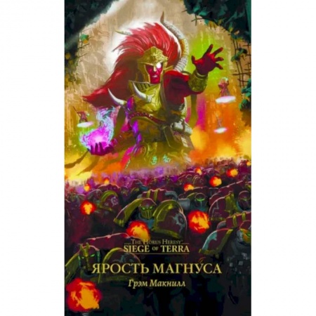Зарубежная фантастика, книга Ярость Магнуса заказать
