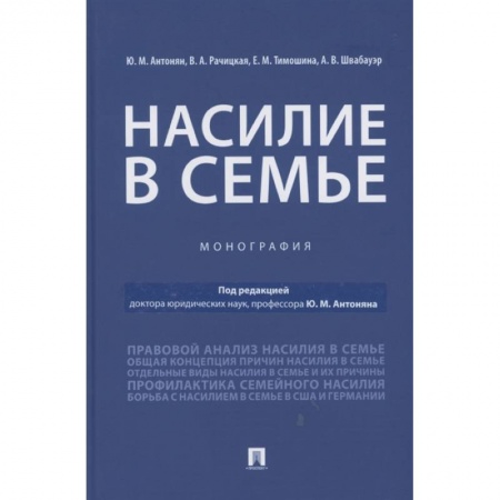 Гражданское право, книга Насилие в семье.Монография заказать