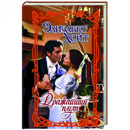 Зарубежный любовный роман, книга Дражайший плут заказать