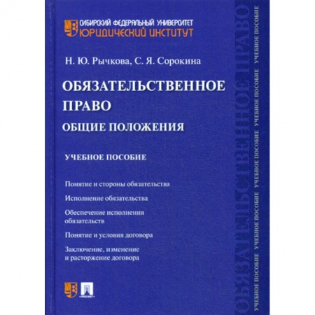 Гражданское право, книга Обязательственное право: общие положения заказать