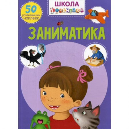 Окружающий мир, книга Школа почемучки. Заниматика заказать