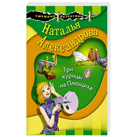 Книги, книга Три курицы на Плющихе заказать
