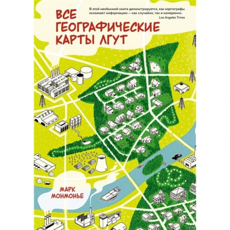 География, книга Все географический карты лгут заказать