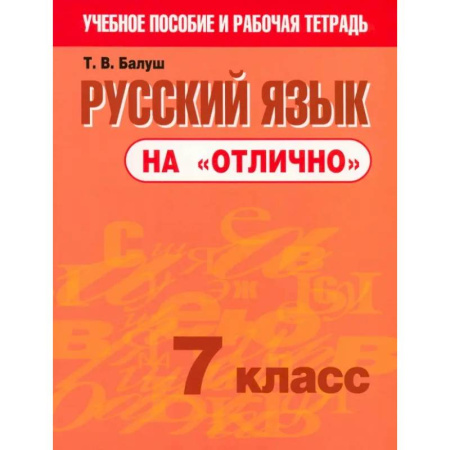 Русский язык. Учебные пособия, книга Русский язык на 'отлично'. 7 класс. Пособие для учащихся заказать