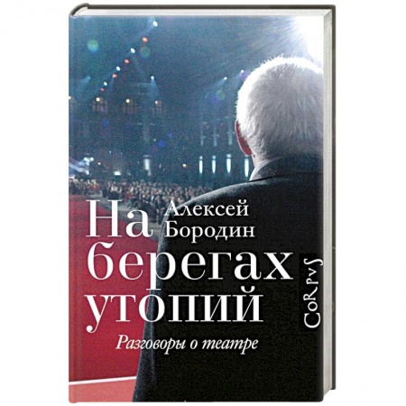 Театр. Сценическое искусство, книга На берегах утопий заказать