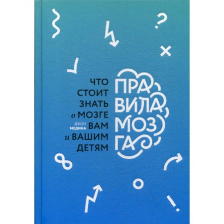 Психоанализ, книга Правила мозга. Что стоит знать о мозге вам и вашим детям заказать