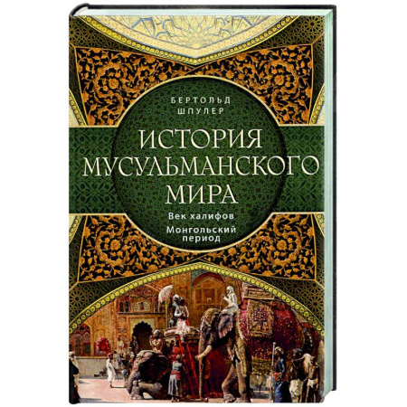 Другие страны Азии и Африки, книга История мусульманского мира: Век халифов. Монгольский период заказать