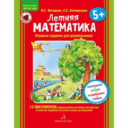 Обучение счету. Математика, книга Летняя математика. Для детей 5-7 лет. Игровые задания. ФГОС ДО заказать