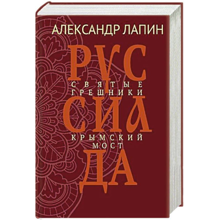 Русская современная проза, книга Руссиада. Святые грешники. Крымский мост заказать