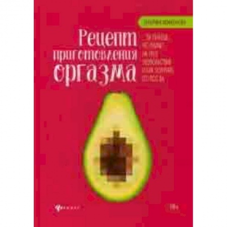Другие виды специальной медицины, книга Рецепт приготовления оргазма заказать