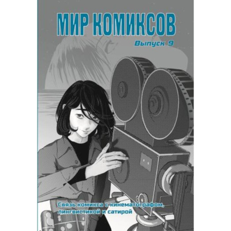 Комиксы. Манга, книга Мир комиксов. Связь комикса с кинематографом,лингвистикой и сатирой заказать