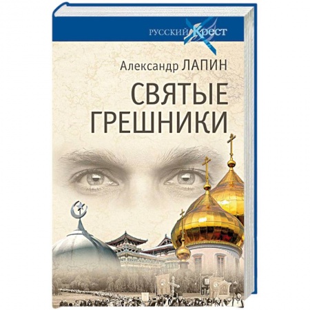 Русская современная проза, книга Святые грешники заказать