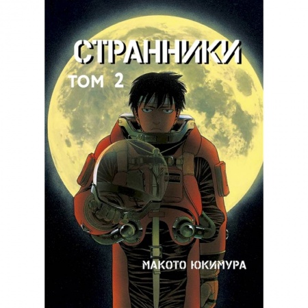 Комиксы. Манга, книга Странники. Том 2 заказать