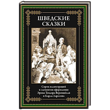 Сказки, книга Шведские сказки заказать