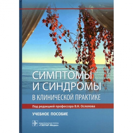 Педиатрия, книга Симптомы и синдромы в клинической практике заказать