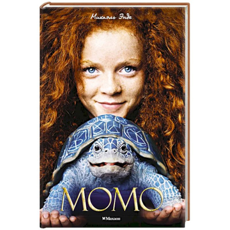 Сказки зарубежных писателей, книга Момо заказать