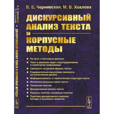 Филологические науки в целом. Частные филологии, книга Дискурсивный анализ текста и корпусные методы заказать